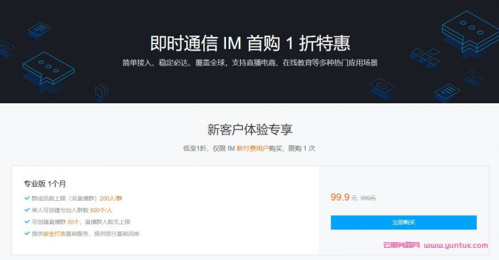 腾讯云即时通信IM专业版,首购只要99.9元,更有套餐包低至5折(图1) 腾讯云即时通信IM专业版,首购只要99.9元,更有套餐包低至5折(图1)