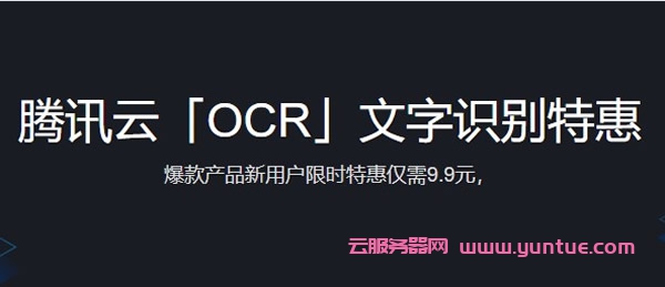 腾讯云ocr文字识别特惠活动:新用户限时特惠仅需9.9元(图1) 腾讯云ocr文字识别特惠活动:新用户限时特惠仅需9.9元(图1)