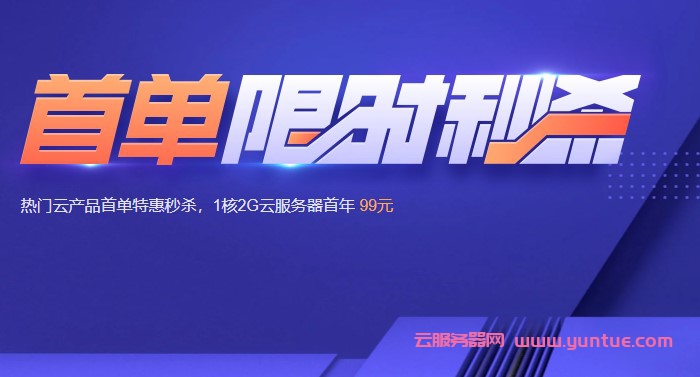 2021腾讯云产品限时秒杀：1核2G云服务器99元/年(图1)