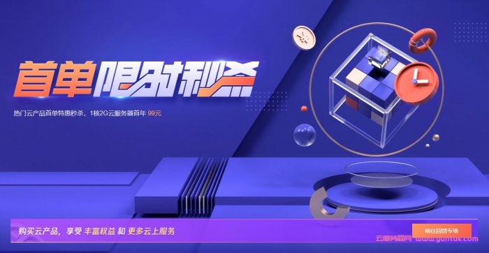 腾讯云产品首单特惠秒杀:1核2G云服务器优惠,99元/年(图1) 腾讯云产品首单特惠秒杀:1核2G云服务器优惠,99元/年(图1)