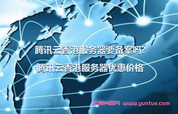腾讯云香港服务器要备案吗?腾讯云香港服务器优惠价格(图1)