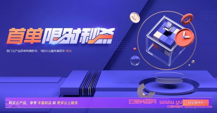 2021腾讯云首单秒杀服务器最新优惠活动(图1)