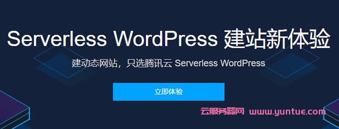 腾讯云Serverless建站新体验：快速部署一个WordPress动态网站(图1)