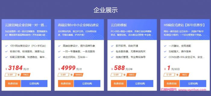 腾讯云市场狂欢购活动:企业官网定制仅3184元/次,H5响应式建站1元/月试用(图2) 腾讯云市场狂欢购活动:企业官网定制仅3184元/次,H5响应式建站1元/月试用(图2)