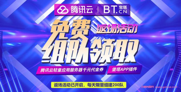 宝塔面板腾讯云专享版：免费领取腾讯云轻量应用服务器代金券(图1)