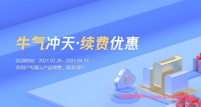 腾讯云服务器续费活动：云服务器3折、MYSQL 4折、域名7折……(图1)