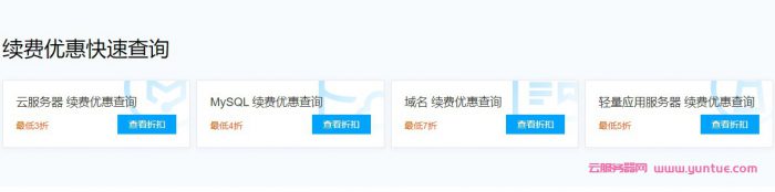 腾讯云服务器续费活动：云服务器3折、MYSQL 4折、域名7折……(图2)