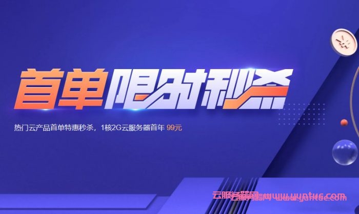 腾讯云新用户首单优惠活动，1核2G首单秒杀298元/3年(活动长期)(图1)