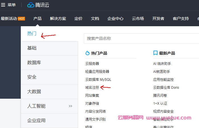 腾讯云注册域名流程:腾讯云域名注册步骤及流程(图1) 腾讯云注册域名流程:腾讯云域名注册步骤及流程(图1)