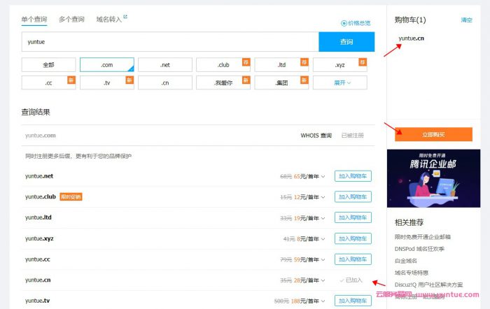 腾讯云注册域名流程:腾讯云域名注册步骤及流程(图4) 腾讯云注册域名流程:腾讯云域名注册步骤及流程(图4)