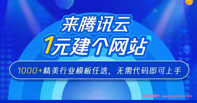 腾讯云一元建站,电商/企业建设仅1元,限实名认证(图1)
