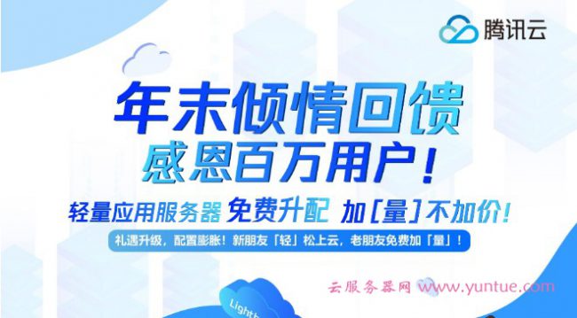 腾讯云轻量应用服务器免费升配，轻量老用户专享免费升配！(图1)