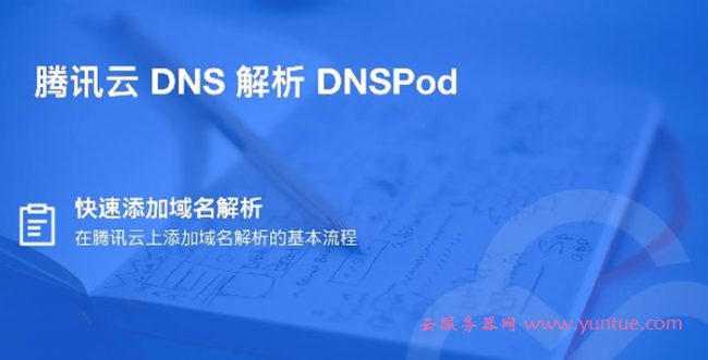 腾讯云域名解析教程:腾讯云如何进行快速添加域名解析(图1) 腾讯云域名解析教程:腾讯云如何进行快速添加域名解析(图1)