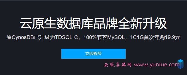 腾讯云CynosDB升级为TDSQL-C 兼容MySQL首次年购19.9元(图1)
