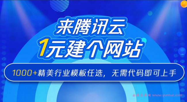 腾讯云自助建站优惠活动：首月仅需1元,覆盖各大行业模板(图1)