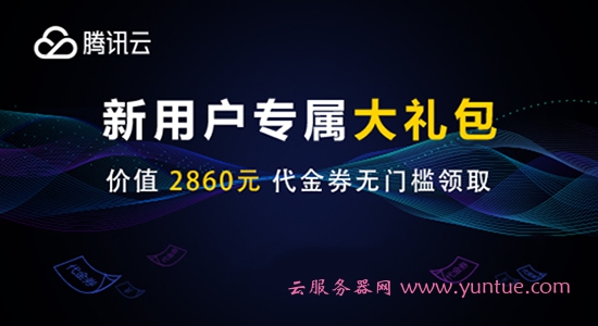 腾讯云最新优惠活动：腾讯云优惠券(代金券)领取(图3)