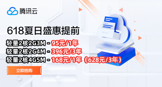 腾讯云618活动