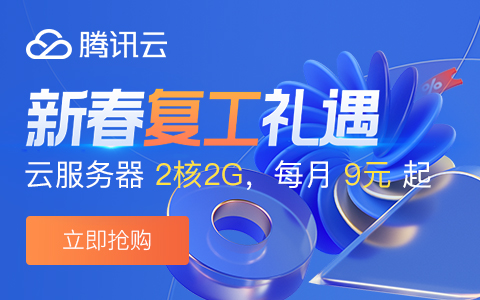 23新春采购节,腾讯云8888元礼包免费领取,助力上云!(图1) 23新春采购节,腾讯云8888元礼包免费领取,助力上云!