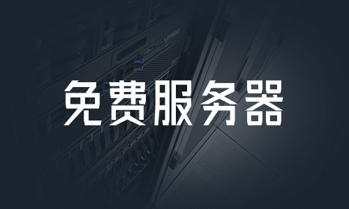 有试用云服务器吗？推荐几个可免费试用服务器/主机！(图1)