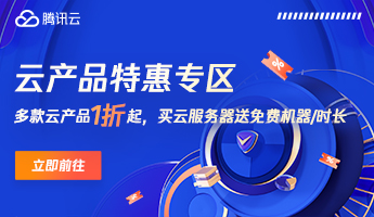 腾讯云云产品专区优惠券，领取后产品0.1折起！(图1)