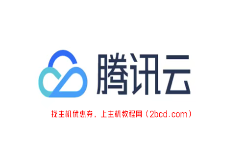 腾讯云秒杀活动，领取代金券享优惠，服务器6.6元/月！