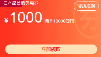 阿里云优惠券,阿里云代金券(图2)