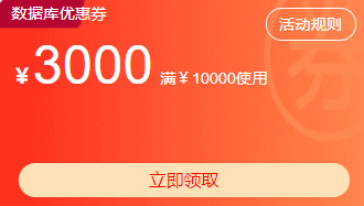 阿里云优惠券,阿里云代金券(图3)