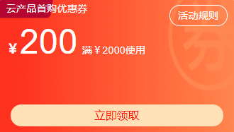 阿里云优惠券,阿里云代金券(图4)