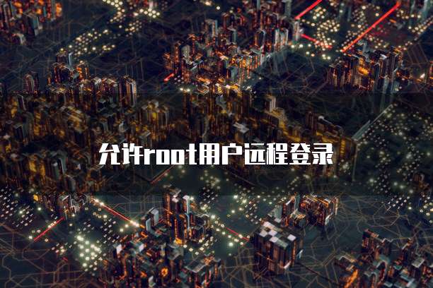 允许root用户远程登录(图1)