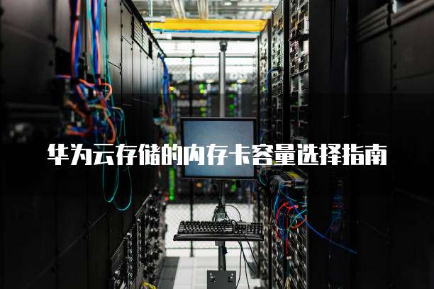 华为云存储的内存卡容量选择指南(图1)