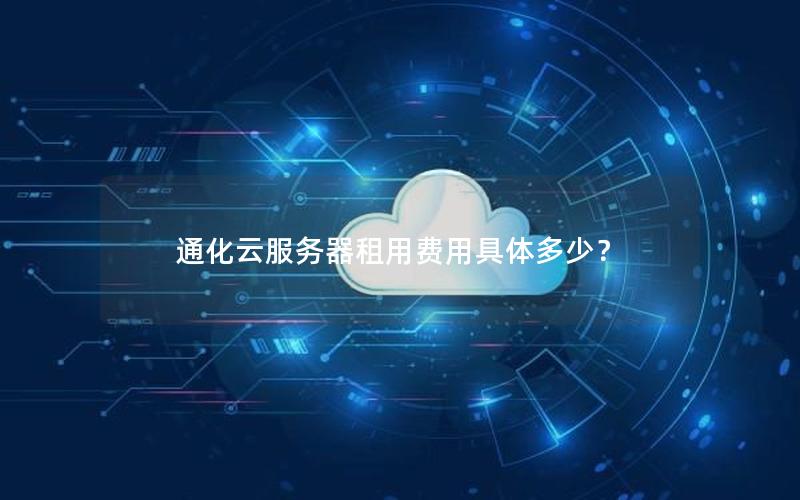 通化云服务器租用费用具体多少？