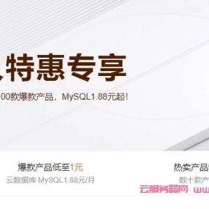 阿里云新人福利活动：1核/2G/1M云服务器月付1.9元，2核/1G/3M轻量月付6元