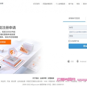 阿里云邮箱企业邮箱登录：阿里云企业邮箱怎么样?