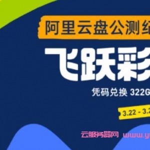 阿里云盘邀请码2021,阿里云福利码大全+阿里云盘有效邀请码