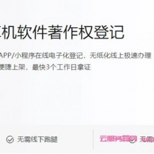 阿里云软件著作权申请多少钱?阿里云软件著作权登记收费标准
