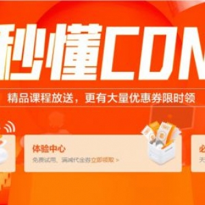 阿里云CDN加速流量包500G免费6个月 企业新用户限领850元代金券