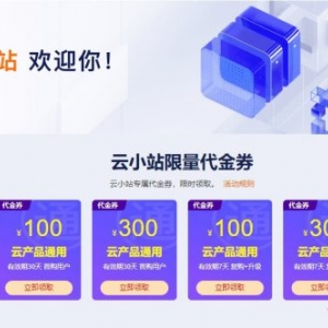 阿里云小站怎么样?为什么云小站买云服务器便宜那么多?