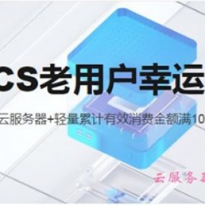 阿里云老用户满减代金券领取和抽奖活动地址