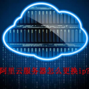 阿里云服务器可以更换IP吗?阿里云ecs更换IP的方法
