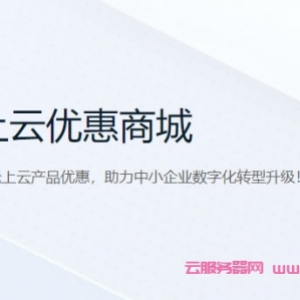 腾讯云企业上云优惠活动：云服务器标准型SA2 2核2G3M仅420元/年起