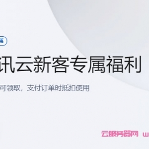 腾讯云新客专属福利活动：满200减100、满500减250、满1000减500……
