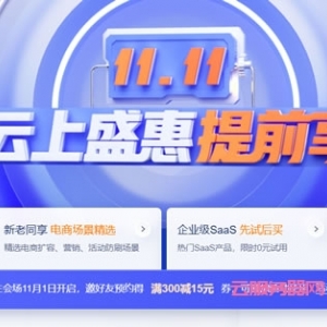 腾讯云双11活动：云上盛惠，2核4G服务器8元/月