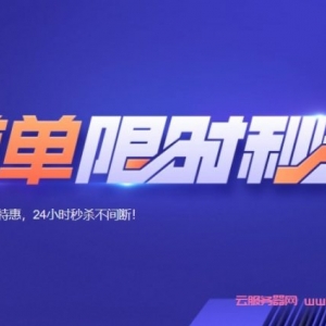 腾讯云首单限时秒杀：2核2G云服务器210元/3年，2核4G云服务器360元/3年