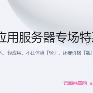 腾讯云轻量应用服务器特惠活动：低至58元/年，可选香港/新加坡/美国/日本等机房