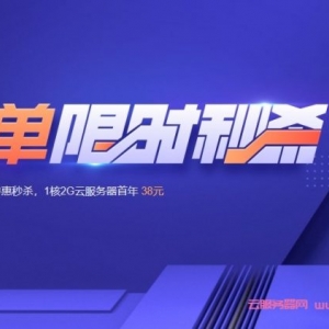 腾讯云秒杀活动：轻量应用服务器新用户1核/2G/5M/年付38元,3年150元;2核/4G/8M/3年222元