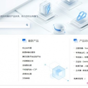 腾讯云平台有哪些产品?腾讯云产品主要活动有哪些?