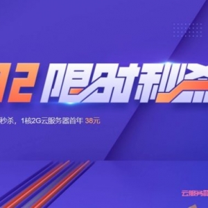 腾讯云双12限时秒杀活动：1核2G轻量应用云服务器首年38元,2核4G云服务器仅188元/年起