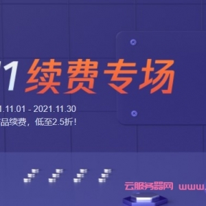 腾讯云服务器续费优惠_老用户升级续费均可低至2.5折优惠