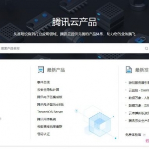 腾讯云介绍,什么是腾讯云?腾讯云有哪些产品?