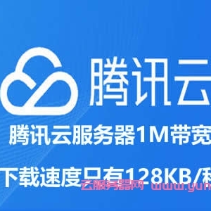 腾讯云服务器1M带宽下载速度只有128KB/秒